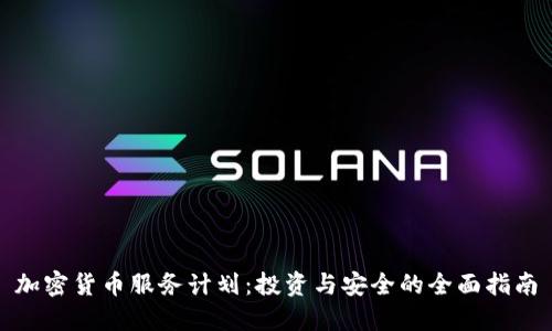 加密货币服务计划：投资与安全的全面指南