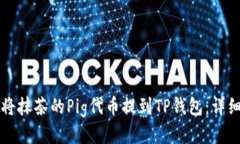 如何将抹茶的Pig代币提到