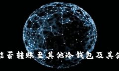 : TP冷钱包能否转账至其他
