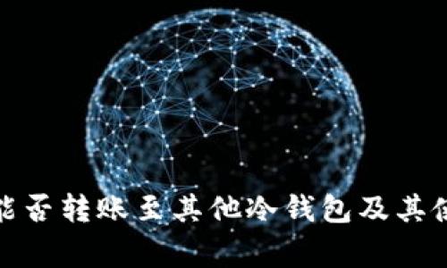 : TP冷钱包能否转账至其他冷钱包及其使用注意事项