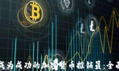 如何成为成功的加密货币