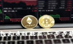 币客转TP钱包火币链教程：