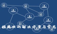 TP钱包连接失败的解决方案