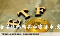 如何安全有效地购买加密