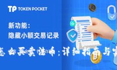 优质tp钱包怎么买卖法币：