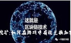 游戏挖矿：如何在游戏中
