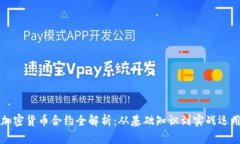 加密货币合约全解析：从