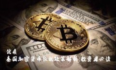 优质  泰国加密货币征税政
