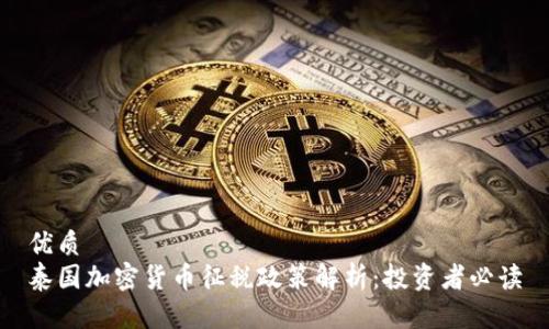 优质  
泰国加密货币征税政策解析：投资者必读