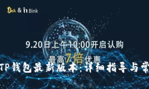 : 如何下载TP钱包最新版本：详细指导与常见问题解答