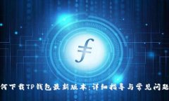 : 如何下载TP钱包最新版本