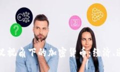 马克思主义视角下的加密