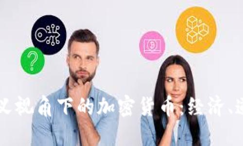 马克思主义视角下的加密货币：经济、道德与未来