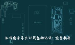 如何安全导出TP钱包助记词