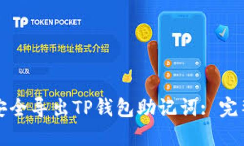 如何安全导出TP钱包助记词: 完整指南