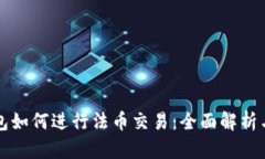 TP钱包如何进行法币交易：