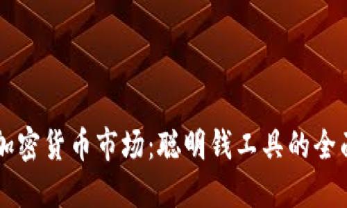 掌握加密货币市场：聪明钱工具的全面指南
