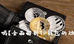 TP钱包能卖币吗？全面解析