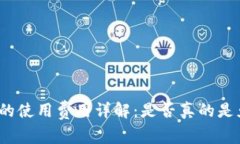 TP钱包的使用费用详解：是