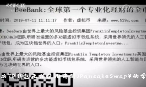 如何解决TP钱包无法使用薄饼（PancakeSwap）的常见问题