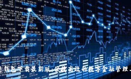 :
极速钱包下载最新版：便捷高效的数字金融管理工具