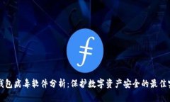 TP钱包病毒软件分析：保护