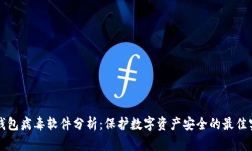 TP钱包病毒软件分析：保护数字资产安全的最佳实践