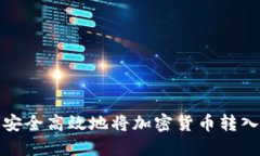 如何安全高效地将加密货