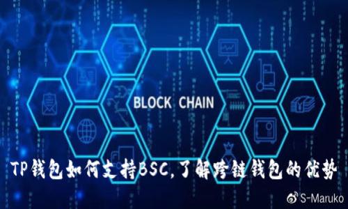 TP钱包如何支持BSC，了解跨链钱包的优势