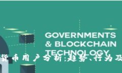 香港加密货币用户分析：