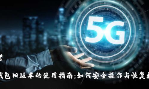 思考

TP钱包旧版本的使用指南：如何安全操作与恢复数据