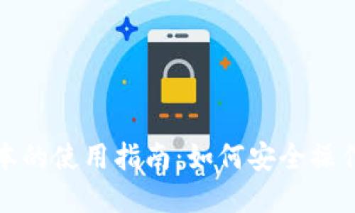 思考

TP钱包旧版本的使用指南：如何安全操作与恢复数据