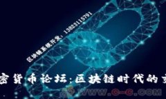 华人加密货币论坛：区块