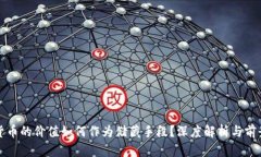 加密货币的价值如何作为