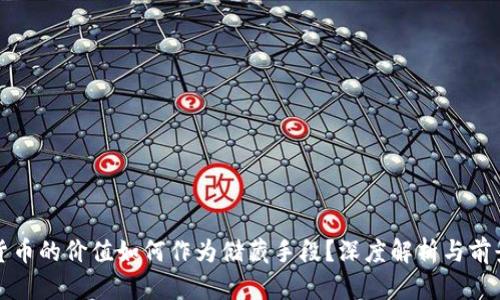 加密货币的价值如何作为储藏手段？深度解析与前景展望