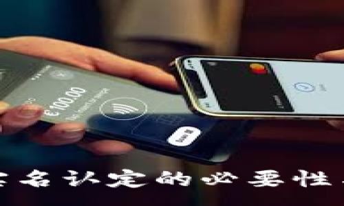 :

加密货币实名认定的必要性与实施挑战