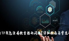 如何解决TP钱包没有搜索框