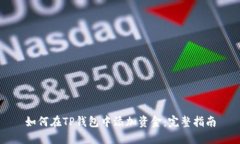 如何在TP钱包中添加资金：