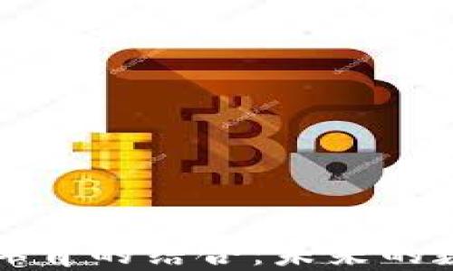 
加密货币与体育的结合：未来的数字资产转型
