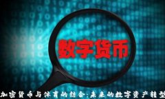 加密货币与体育的结合：