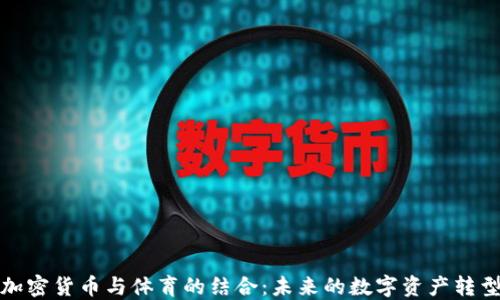 
加密货币与体育的结合：未来的数字资产转型
