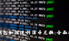 TP钱包如何进行法币兑换：