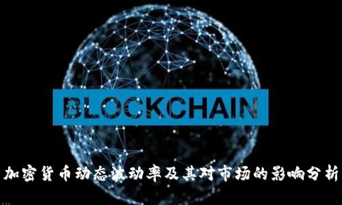 加密货币动态波动率及其对市场的影响分析
