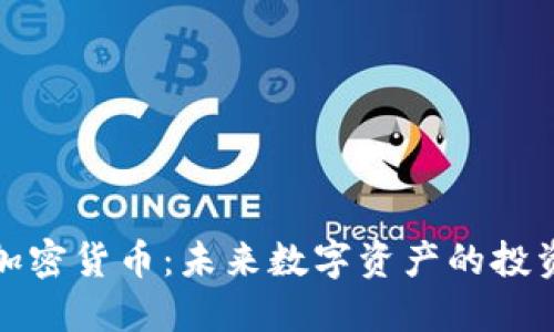 华克金加密货币：未来数字资产的投资新选择