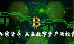 华克金加密货币：未来数