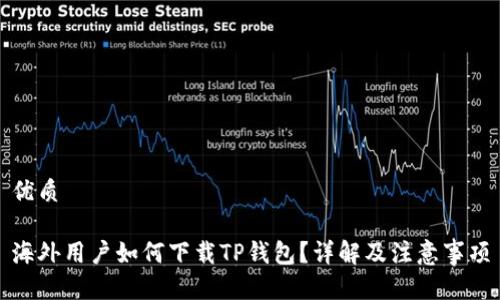 优质

海外用户如何下载TP钱包？详解及注意事项