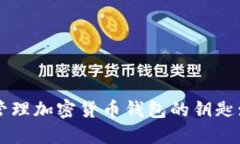 如何安全管理加密货币钱