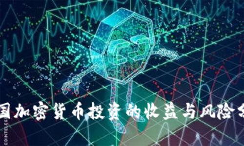 中国加密货币投资的收益与风险分析