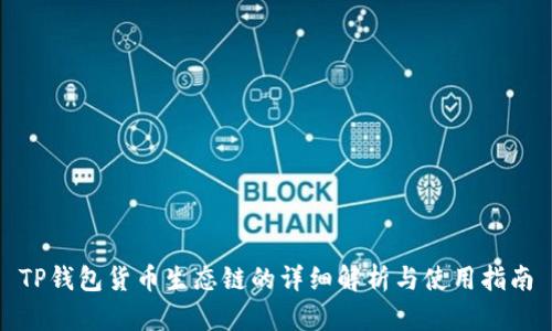 TP钱包货币生态链的详细解析与使用指南