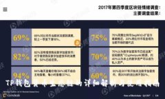 TP钱包货币生态链的详细解